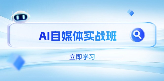 （14421期）AI自媒体实战班，突破账号运营瓶颈，PR剪辑+剪映教程全流程覆盖-小何资源库