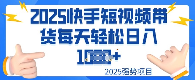 2025最新快手小店运营，单日变现多张新手小白轻松上手-小何资源库