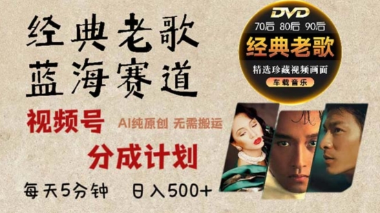 2024年最新经典老歌赛道，视频号分成计划收益拿到手软，AI纯原创作品，无需搬运素材，简单粗暴-小何资源库