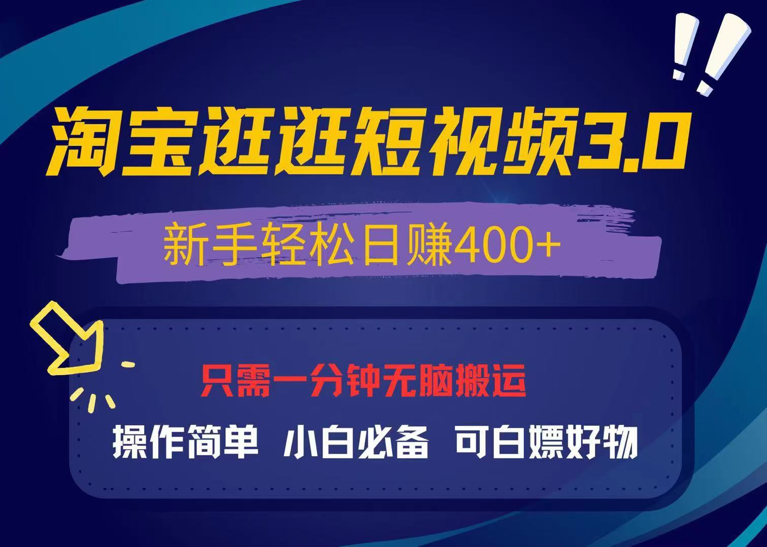 （13508期）最新淘宝逛逛视频3.0，操作简单，新手轻松日赚400+，可白嫖好物，小白…-小何资源库