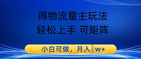 得物流量主玩法，轻松上手 可矩阵，小白可做，月入1w+-小何资源库