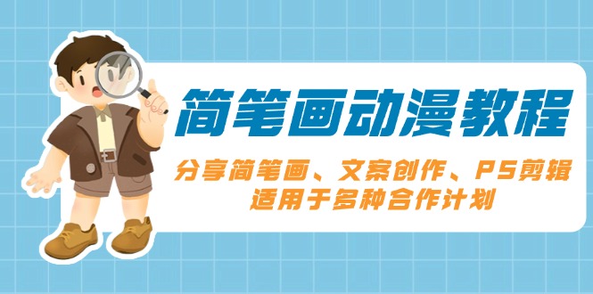 （13816期）简笔画动漫教程：分享简笔画、文案创作、PS剪辑，适用于多种合作计划-小何资源库