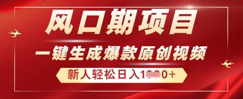 2025年最新风口项目，AI一键生成原创视频，新手小白稳定日入多张-小何资源库