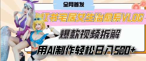 AI“宅居女生的一天”治愈系vlog动画视频，7天长粉破千，单条广告2k+，0成本制作有手就会-小何资源库
