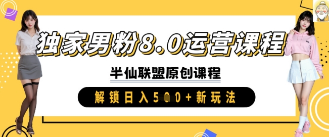独家男粉8.0运营课程，实操进阶，解锁日入 5张 新玩法-小何资源库