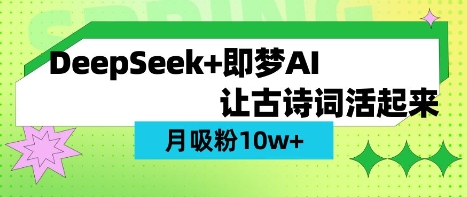 用DeepSeek做AI 古诗词视频，涨粉 10W+(保姆级教程)-小何资源库