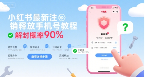 小红书最新注销释放手机号教程，解封概率90%-小何资源库