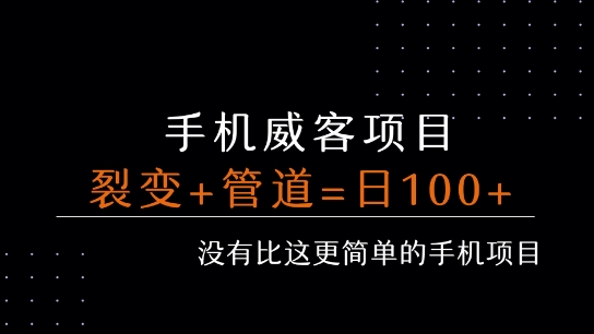 手机威客裂变+管道收益 每天被动收益至少100+-小何资源库