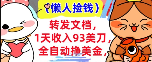 全自动挣美金，转发文档，1天收入93刀，0门槛，懒人捡钱，被动收入-小何资源库