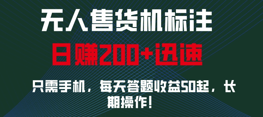 无人售货机标注，只需手机，每天答题收益50起，长期操作-小何资源库
