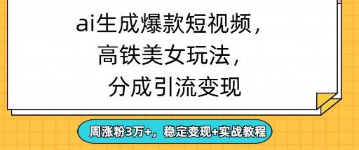 ai生成爆款美女短视频，分成引流变现，周涨粉3W+，稳定变现+实战教程-小何资源库