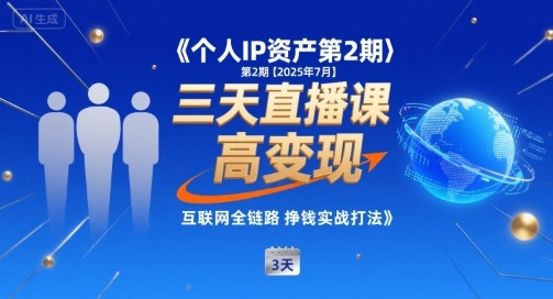 个人IP资产第2期【2025年7月】三天直播课，​小团队高变现，互联网全链路挣钱实战打法-小何资源库