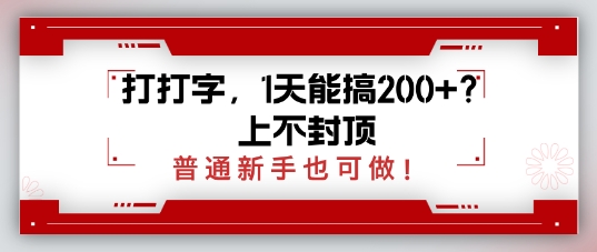 打打字，1天能搞2张+？上不封顶，普通新手也可做-小何资源库