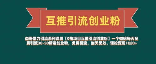 【0撸项目互推引流创业粉】一个微信每天免费引流30-50精准创业粉，免费引流，当天见效，轻松变现几张-小何资源库