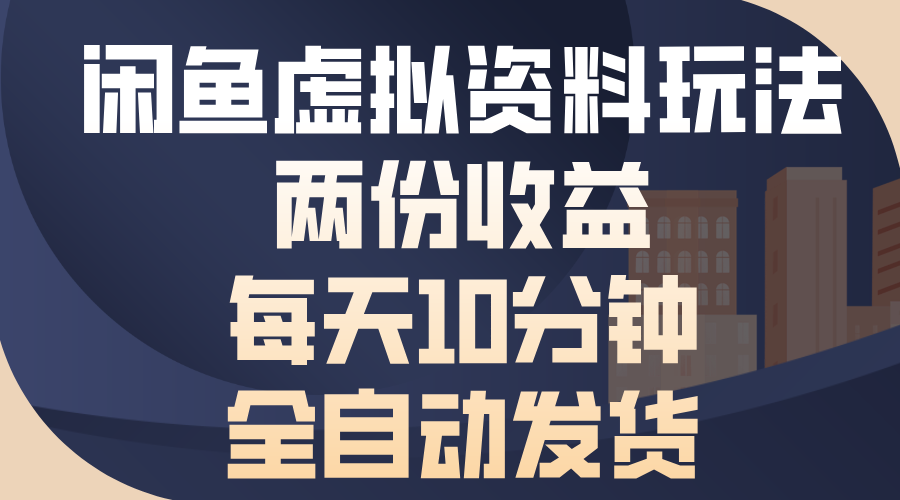 （13582期）闲鱼虚拟资料玩法，两份收益，每天10分钟，全自动发货-小何资源库
