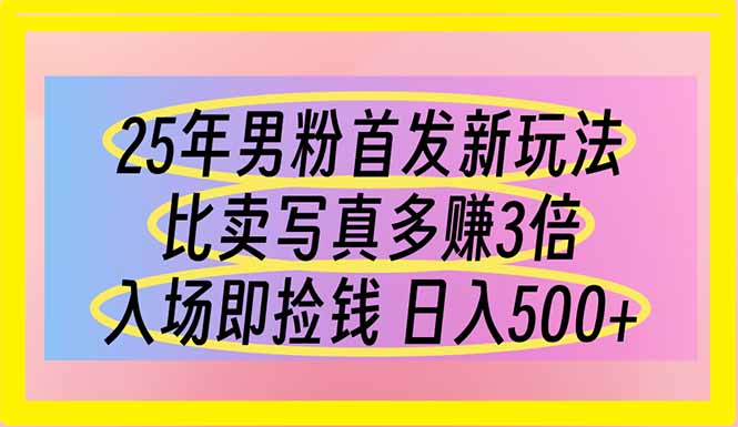 （14219期）25年男粉首发新玩法 比卖写真赚的更多 入场即捡钱 日入500-小何资源库