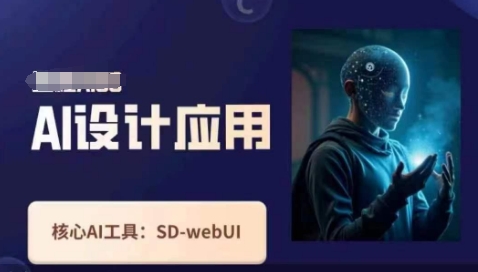 Ai设计应用课，​SD-webui工作原理使用技巧-小何资源库
