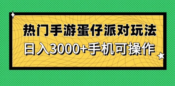 （14691期）热门手游蛋仔派对玩法，日入3000+，手机可操作-小何资源库