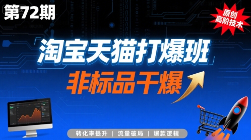 淘宝天猫打爆班原创高阶技术第72期，非标品干爆-小何资源库