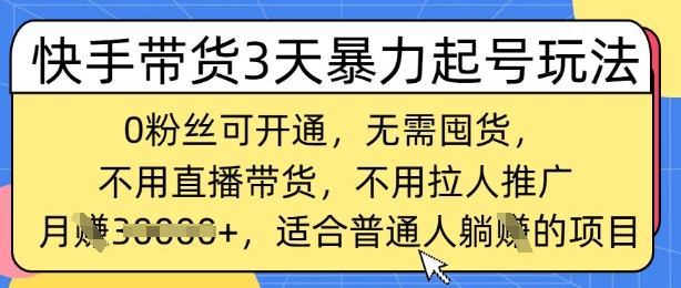 快手带货3天暴力起号玩法，0粉丝可开通，无需囤货,月入过W，适合普通人躺Z的项目-小何资源库