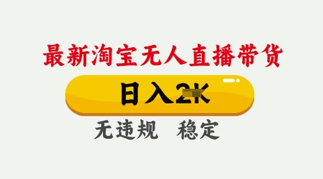 25年3月淘宝无人直播带货，日入多张，不违规不封号，独家技术，操作简单【揭秘】-小何资源库