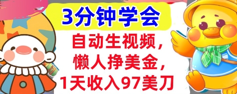 自动生视频，懒人挣美金，1天收入97美刀，3分钟学会，超简单，干货分享-小何资源库
