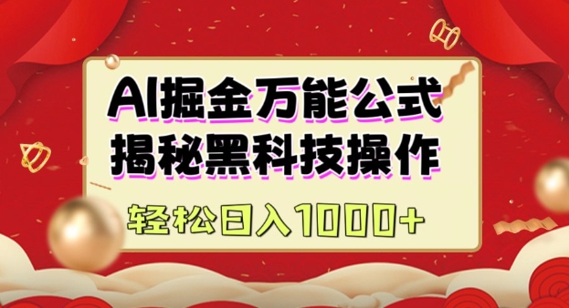 AI掘金实战营：揭秘黑科技操作，通过图文+视频内容作，真正实现日收益多张-小何资源库