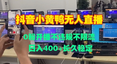 DY小黄鸭无人直播，0粉开播不违规不限流 日入4张，长久稳定-小何资源库