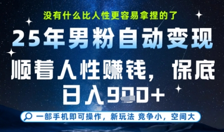 没什么比顺着人性挣钱更简单的了，男粉全自动变现，保底日入9张+【揭秘】-小何资源库