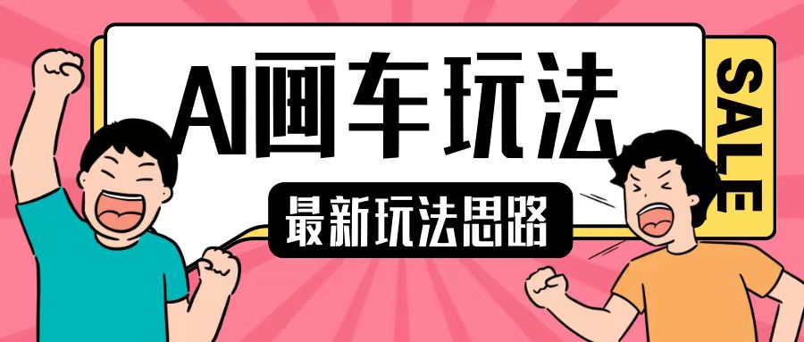 最新AI画车玩法，2分钟一个作品，小白轻松上手单日收入200+-小何资源库
