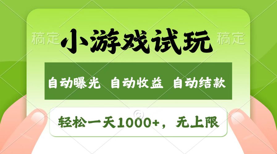 （14130期）火爆项目小游戏试玩，轻松日入1000+，收益无上限，全新市场！-小何资源库