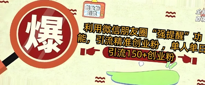 利用微信朋友圈“强提醒”功能，引流精准创业粉 ，单人单日引流150+创业粉-小何资源库