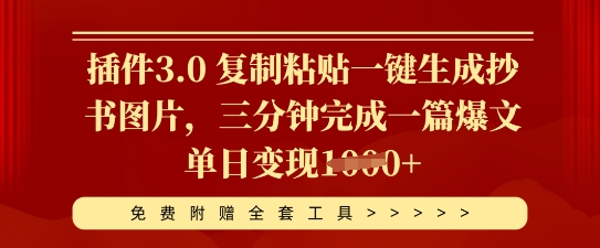 插件3.0 复制粘贴一键生成抄书图片，三分钟完成一篇爆文单日变现多张-小何资源库