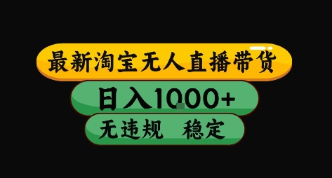 淘宝无人直播带货【最新】，日入10张，独家技术，无违规封号，长期稳定，开播就出单【揭秘】-小何资源库