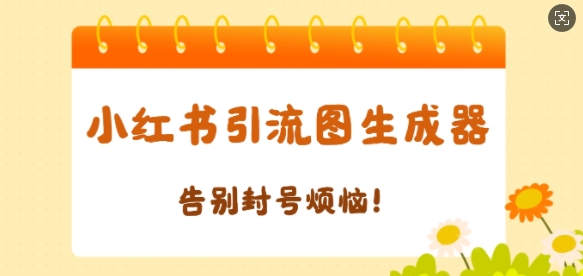 【加强版】小红书引流图生成器，生成的图片直接发送至小红薯私信即可-小何资源库