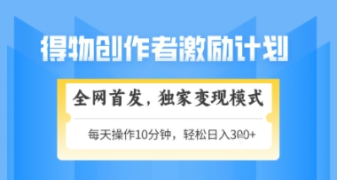 得物搞米新玩法2.0，独家变现模式，轻松上手，日入3张+可矩阵，可放大【揭秘】-小何资源库