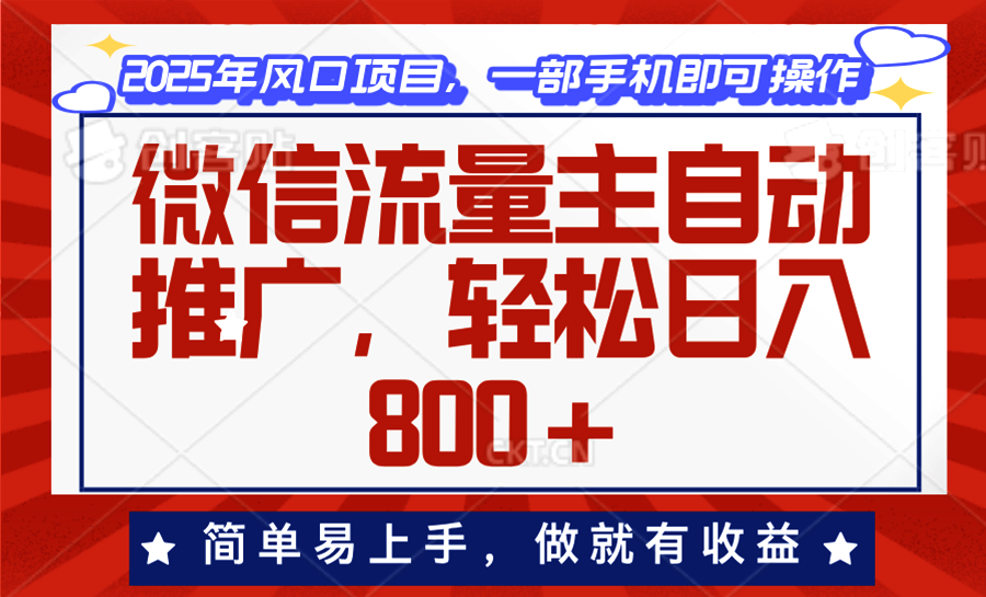 （13993期）微信流量主自动推广，轻松日入800+，简单易上手，做就有收益。-小何资源库