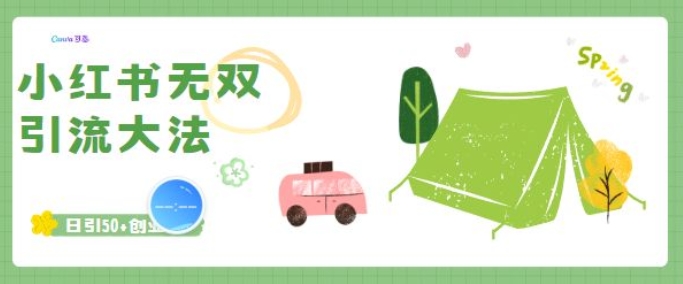 小红书无双引流大法，日引50+创业粉-小何资源库