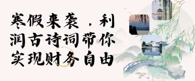 寒假火爆项目，3分钟制作一条视频，AI数字人古诗词实现带货收入-小何资源库