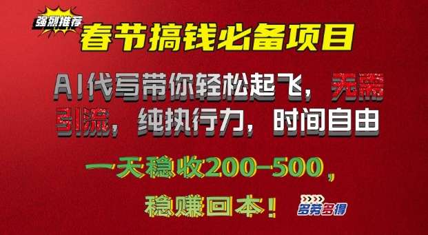 春节搞钱必备项目!AI代写带你轻松起飞，无需引流，纯执行力，时间自由，一天稳收2张-小何资源库