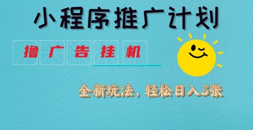 小程序推广计划，撸广告挂G2.0玩法，日均几张【揭秘】-小何资源库