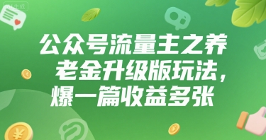 公众号流量主之养老金升级版玩法，爆一篇收益多张-小何资源库