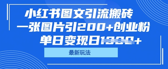 小红书图文引流搬砖，一张图片引200+创业粉，单日变现日数张-小何资源库
