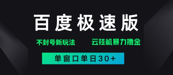 百度极速版解决异常玩法，全新暴力撸金，单窗口单日30+-小何资源库