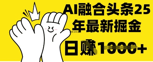 掌握这招：DeepSeek 融合今日头条，一键复制粘贴，日入 1k【揭秘】-小何资源库