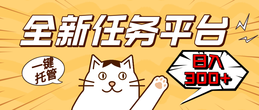 （13489期）全新任务平台一键托管   日入300+轻松获取额外收入的机会-小何资源库
