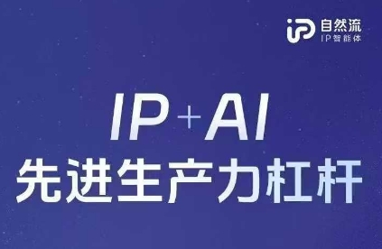 25年自然流AI智能体线下课程，IP+AI先进生产力杠杆(官方笔记+全套课件+完整录音)-小何资源库