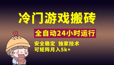冷门游戏全自动搬砖，独家技术，稳定无风险，可矩阵月入5k，小白可做【揭秘】-小何资源库