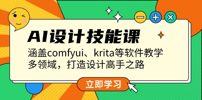 （13808期）AI设计技能课，涵盖comfyui、krita等软件教学，多领域，打造设计高手之路-小何资源库