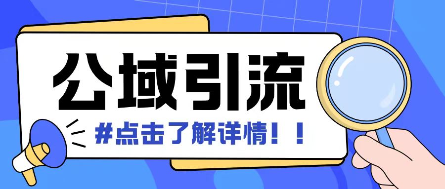 全公域平台，引流创业粉自热模版玩法，号称日引500+创业粉可矩阵操作-小何资源库